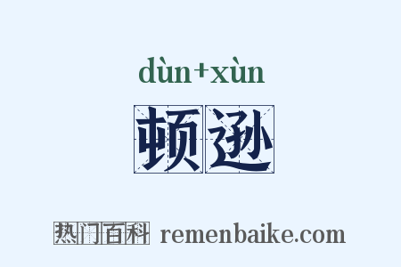 顿逊是什么意思的图片